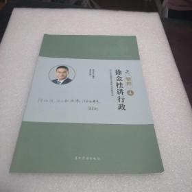 2018年国家法律职业资格考试  徐金桂讲行政