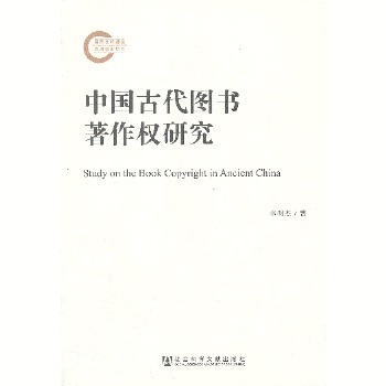 中国古代图书著作权研究