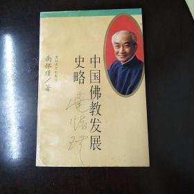 中国佛教发展史略