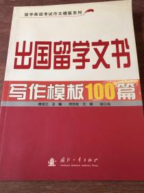 出国留学文书写作模板100篇