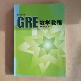 GRE数学教程