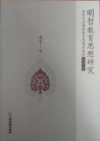 明哲教育思想研究 明哲长老佛教教育思想座谈会纪念文集