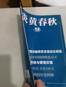 炎黄春秋2008年第2期