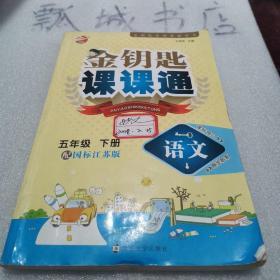 16春5年级语文(下)(国标江苏版)金钥匙课课通