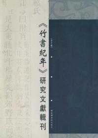 《竹书纪年》研究文献辑刊 全十册