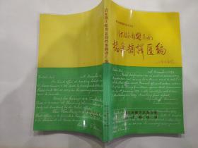 清末镇江邮界总局档案摘译汇编