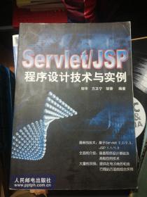 ServletJSP程序设计技术与实例 正版现货 A082