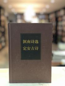 溟南诗选 定安古诗（海南先贤诗文丛刊 精装 全一册）