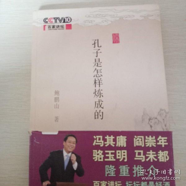 孔子是怎样炼成的