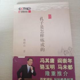 孔子是怎样炼成的