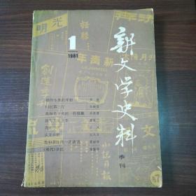 新文学史料1981年第一期 品相如图