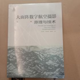 大面阵数字航空摄影原理与技术（精装，未拆）