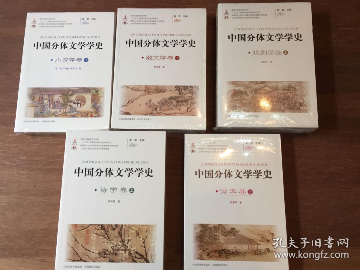 【中国分体文学学史大全套】《诗学卷》（上中下）、《词学卷》（上下）、《小说学卷》（上下）、《戏剧学卷》 （上中下）、散文卷（上下） 山西教育出版社 十二册合售 大全套 12册完整 未开封品相全品