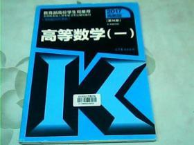 全国各类成人高考复习考试辅导教材(专科起点升本科)  高等数学（一）（第14版）