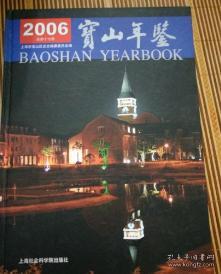 2006宝山年鉴