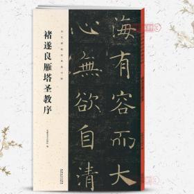 褚遂良雁塔圣教序历代碑帖集字联褚体楷书毛笔字帖书法成人学生临摹临帖练古帖作品集字对联书籍简体旁注安徽