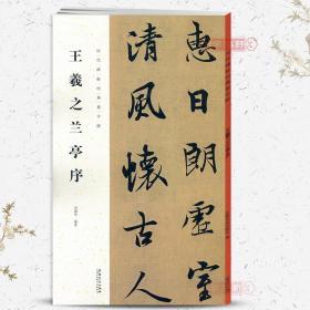 王羲之兰亭序历代碑帖集字联田德学行书毛笔字帖书法成人学生临摹临帖练习古帖集字对联书籍附简体旁注安徽美