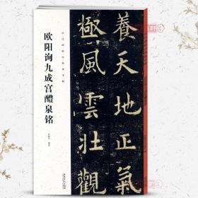 欧阳询九成宫醴泉铭历代碑帖集字联田德学欧体楷书毛笔字帖书法成人学生临摹古帖集字对联书籍简体旁注安徽美