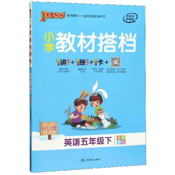 小学教材搭档：英语（五年级下RJ版全彩手绘）