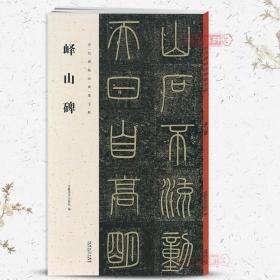 峄山碑历代碑帖集字联秦李斯小篆书毛笔字帖书法成人学生临摹帖练古帖碑帖作品集字对联书籍附简体旁注安徽美