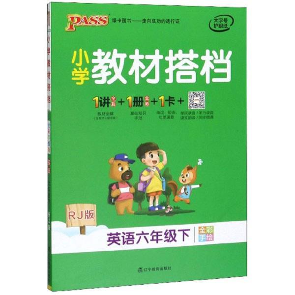 小学教材搭档：英语（六年级下RJ版全彩手绘）