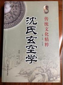 沈氏玄空学、阳宅集成二合一（买就送《神相全编》）