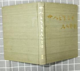 《中外文学艺术名人肖像》 （首卷）   精装   1992年一版一印 （内附老式发票）