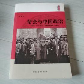 帮会与中国政治