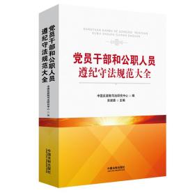 党员干部和公职人员遵纪守法规范大全