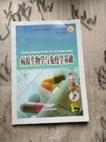 中等卫生职业教育“十三五”规划教材：病原生物学与免疫学基础