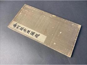 金刚般若经开题  博文堂  明治44年