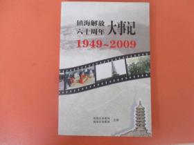 镇海解放六十周年大事记【1949-2009】