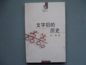 《文字后的历史》（布老虎丛书，孙郁，8000册）