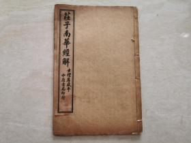 民国石印线装本 （庄子南华经解）卷二全一册  士礼居藏本 中原书局印行  品相如图