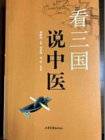 看三国学中医（下单送《文轩杏林话中医》）