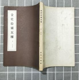 《金史拾补五种》     1960年一版一印