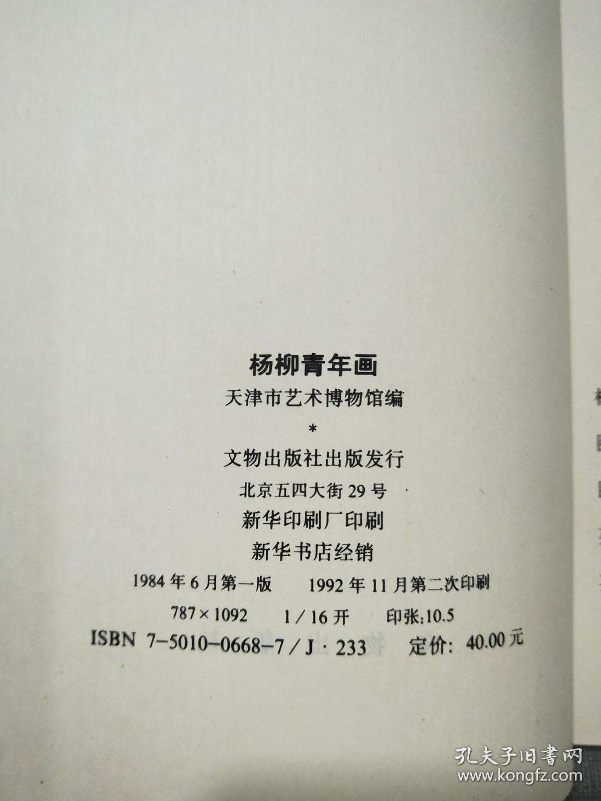 《杨柳青年画》   1984年一版   1992年二印