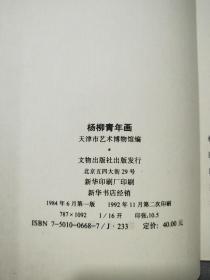 《杨柳青年画》   1984年一版   1992年二印