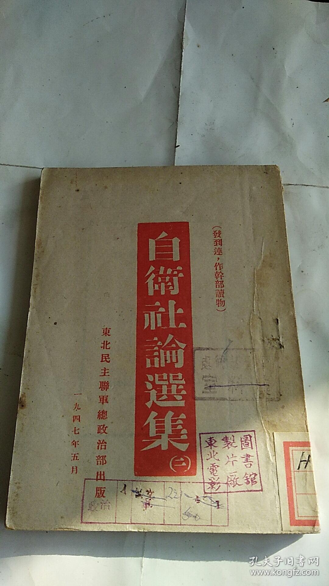 民国出版 自卫社论选集（二、三）  2本合售 东北民主联军总政治部出版1947  1948年出版