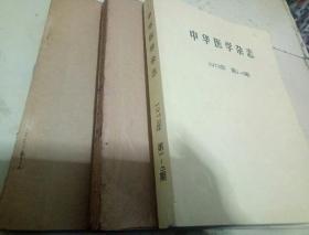 中华医学杂志(1973年第1-6、7-12、1974年1-3)合售