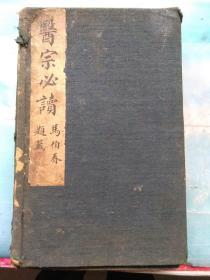 医宗必读 （道光版、6册10卷全）