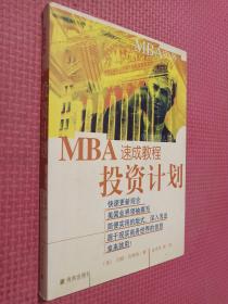 MBA实务—投资计划速成教程