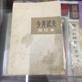 今井武夫回忆录