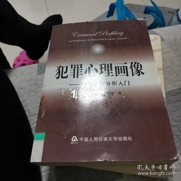 犯罪心理画像：行为证据分析入门