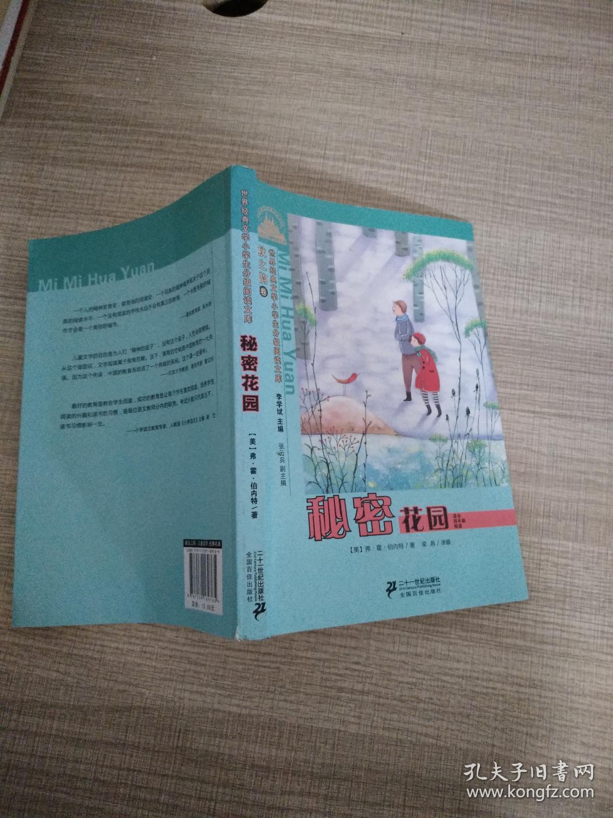世界经典文学小学生分级阅读文库：秘密花园（适合4年级阅读）