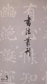 梁《瘗鹤铭》（张祖翼、启功题跋）选页、唐《王居士砖塔铭》选页、西魏《巨始光造像碑》宋《淳化阁帖.历代帝王法帖第一》、《争座位》（启功题签.题跋）选页、《争座位》（孟宪章题签.启功题跋）、孟宪章先生旧藏善本举隅、我与孟宪章先生的金石之交等等书法丛刊2019年5期