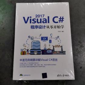 VisualC#2017程序设计从零开始学