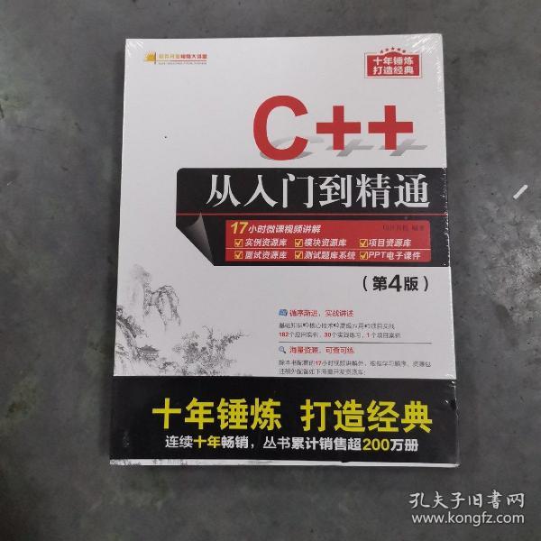 C++从入门到精通（第4版）