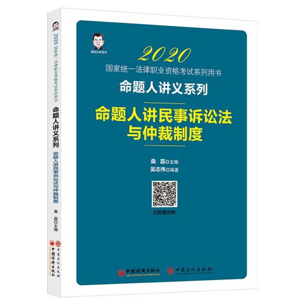 命题人讲义系列：命题人讲.民事诉讼法与仲裁制度