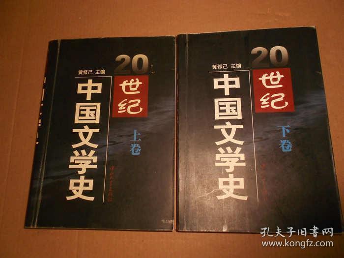 20世纪中国文学史（上下）98年一版一印